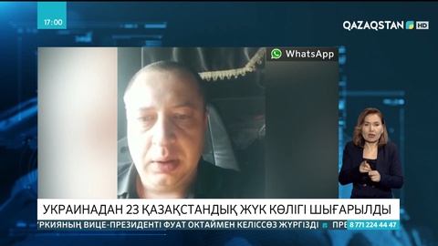 Украина аумағынан шыққан қазақстандық көлік жүргізушісі: Қорқыныш пен үрей артта қалды
