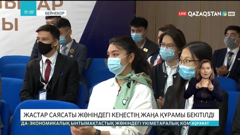 Жастар саясаты жөніндегі кеңестің жаңа құрамы бекітілді