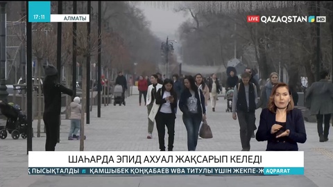 Алматыда эпидахуал жақсарып келеді