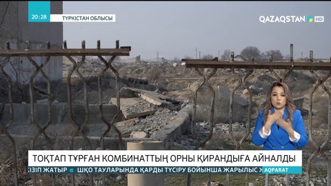 Шардара қаласындағы құрылыс материалдары комбинатының орны тоналып жатыр
