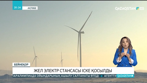 Ақтөбе облысында жел электр станциясы іске қосылды