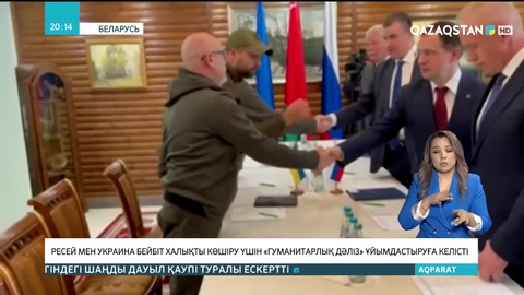 Ресей мен Украина бейбіт халықты көшіру үшін «гуманитарлық дәліз» ұйымдастыруға келісті