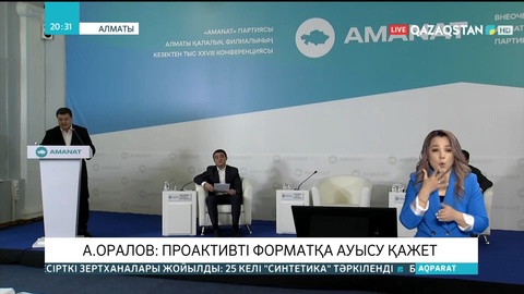 Ерболат Досаев «Amanat» партиясы Алматы филиалының төрағасы болып сайланды