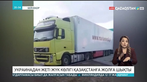 Украинадан жеті жүк көлігі Қазақстанға жолға шықты