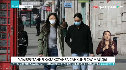 Ұлыбритания Қазақстанға санкция салмайды