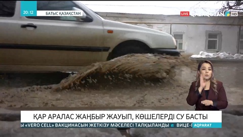 Оралда қар аралас жаңбыр жауып, көшелерді су басты