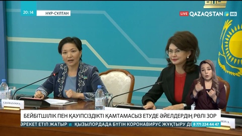 Елордада «Әйелдер қауіпсіз әлем үшін» атты дөңгелек үстел өтті