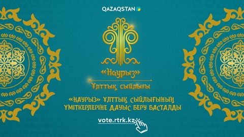 «Наурыз-2022» ұлттық сыйлығы үміткерлеріне дауыс беру басталды