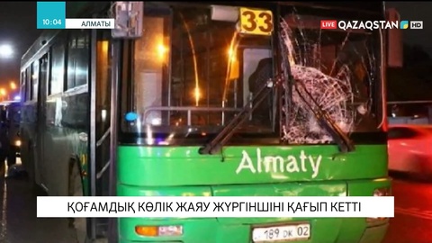Алматыда қоғамдық көлік жаяу жүргіншіні қағып кетті