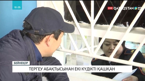 Шахтинск қаласындағы тергеу абақтысынан екі күдікті қашқан
