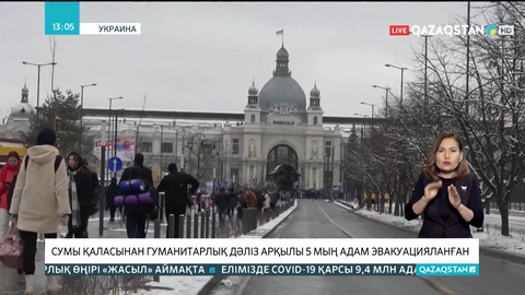 Украинаның Сумы қаласынан гуманитарлық дәліз арқылы 5 мың адам эвакуацияланған