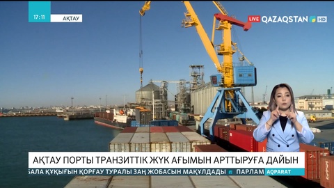 Ақтау порты транзиттік жүк ағымын арттыруға дайын