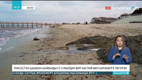 Ақтаудағы Rixos қонақ үйінен шыққан шайынды су 2 жылдан бері Каспий мен Қаракөлге төгілген