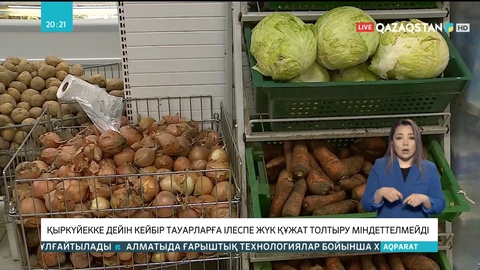 1 қыркүйекке дейін кейбір тауарларға ілеспе жүк құжат толтыру міндеттелмейді