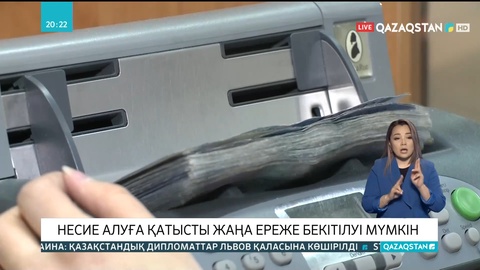 Несие алуға қатысты жаңа ереже бекітілуі мүмкін