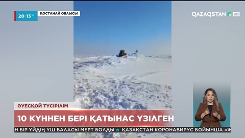 Қостанай облысының Орқаш ауылына 10 күннен бері қатынас үзілген