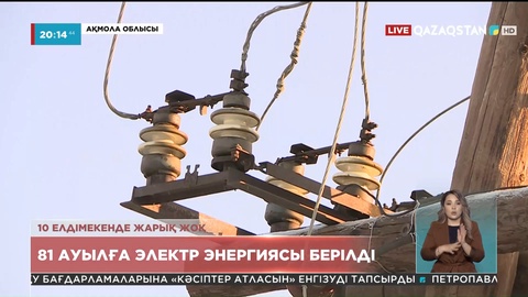 Ақмола облысындағы 10 елдімекенге әлі жарық берілген жоқ