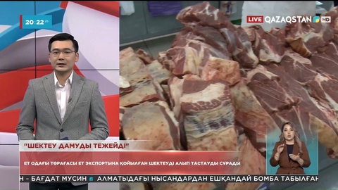 Ет одағы төрағасы ет экспортына қойылған шектеуді алып тастауды сұрады