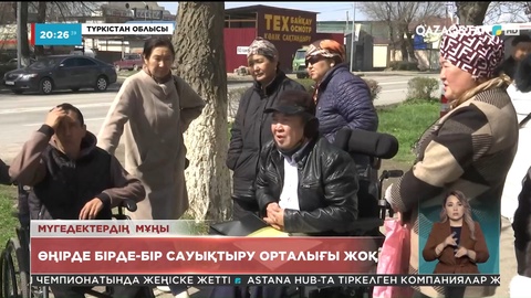 100 мыңға жуық мүгедек жан тұратын Түркістан облысында ересектерге арналған бірде-бір сауықтыру орталығы жоқ