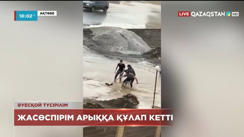 Ақтөбеде 12 жастағы мектеп оқушысы арықтағы суға құлап, батып кете жаздады
