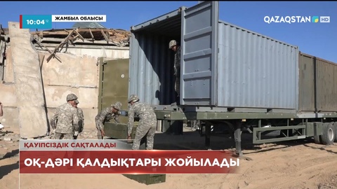 Байзақ ауданындағы оқ-дәрі қалдықтары жойылады