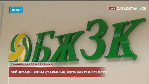 Зейнетақы жинақтарының жеткілікті шегі өсті