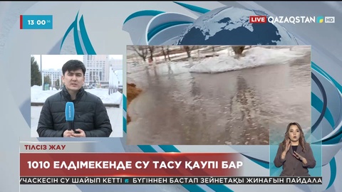 1010 елдімекенде су тасу қаупі бар