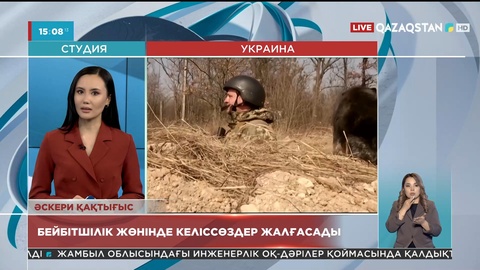 Украина мен Ресей: Бейбітшілік жөнінде келіссөздер жалғасады