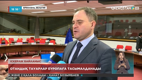 Отандық тауарлар Еуропаға тасымалданады