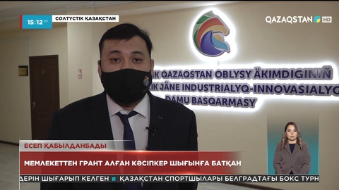 Мемлекеттен грант алған: Солтүстік Қазақстанға қоныс аударған кәсіпкер шығынға батты