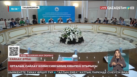 Парламент Сенатынан шығып қалған депутат: Орталық сайлау комиссиясының көшпелі отырысы