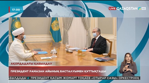 Президент Рамазан айының басталуымен құттықтады