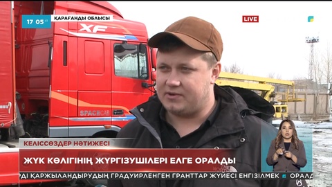 Украинадан оралған жүк көлігінің жүргізушісі Ұлттық арнаға сұхбат берді