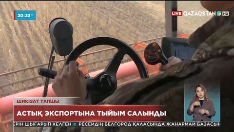 Диірменшілер астық экспорттауға тыйым салуды сұрап отыр