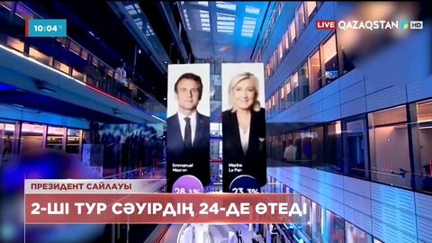 Франциядағы сайлаудың 2-ші туры сәуірдің 24-де өтеді