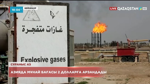 Brent: Мұнай бағасы 2 долларға арзандады