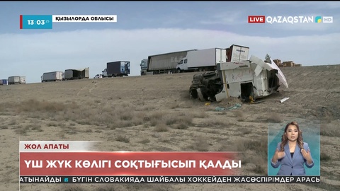 «Самара - Шымкент» автожолында 3 жүк көлігі соқтығысты