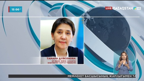 Тамара Дүйсенова Еңбек және халықты әлеуметтік қорғау министрі болып тағайындалды