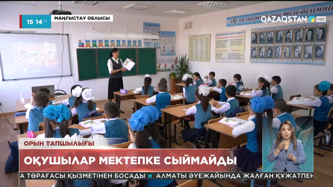 Маңғыстау облысында 3 ауысыммен оқитын мектептер мәселесі шешіледі