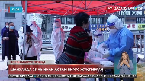 Шанхайда 25 мыңнан астам вирус жұқтырған