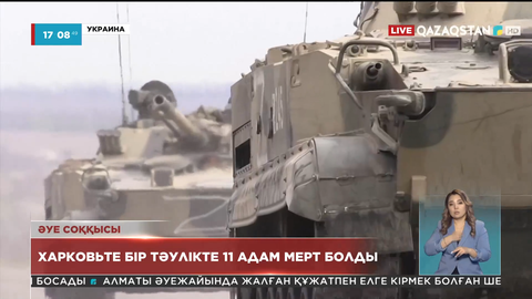 Харковьте бір тәулікте 11 адам мерт болды