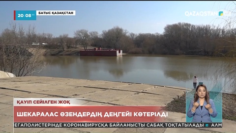 Батыс Қазақстанда су тасқыны қаупі әлі сейілген жоқ