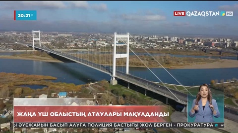 Жаңа үш облыстың атаулары мақұлданды