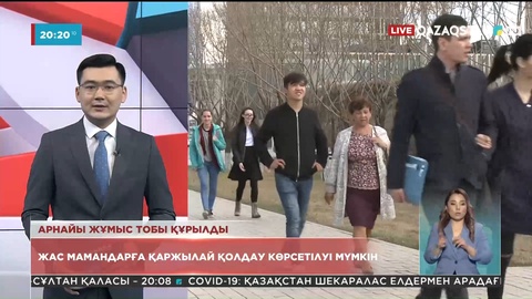 Жас мамандарға қаржылай қолдау көрсетілуі мүмкін