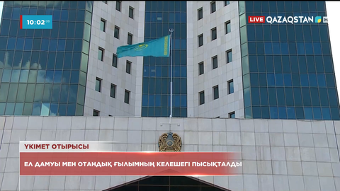 Елордада Үкімет отырысы өтіп жатыр