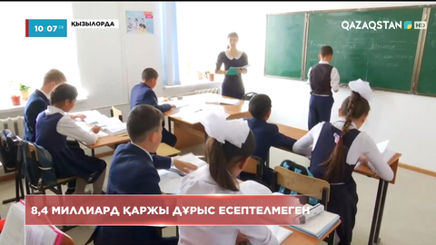 Қызылорда облысының білім саласында 8,4 млрд теңге дұрыс есептелмеген