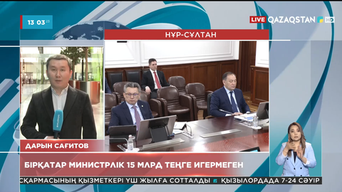 Үкімет отырысы: Бірқатар министрлік 15 млрд теңгені игере алмаған