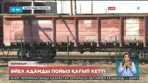 Қарағанды облысында жүк пойызы әйел адамды қағып кетті