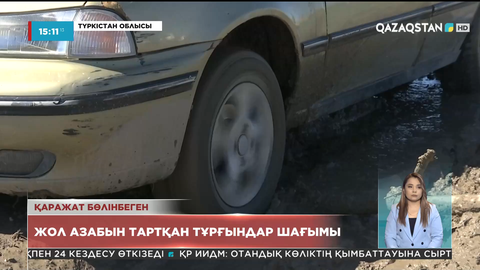 Түркістан облысы Жібек жолы ауылының тұрғындары жолдың жағдайына шағымданды