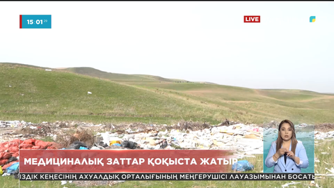 Алматы облысында медициналық қалдықтар шашылып жатыр